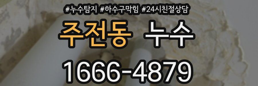 주전동 누수
