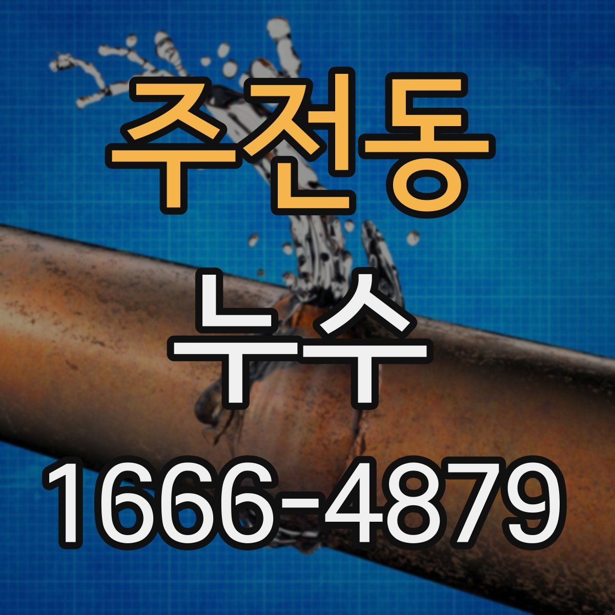 주전동 누수