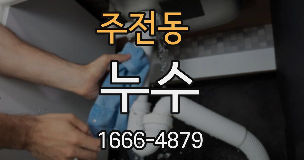 주전동 누수