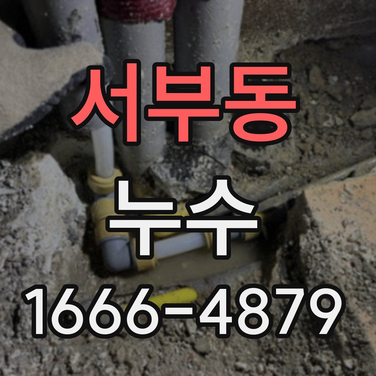 서부동 누수