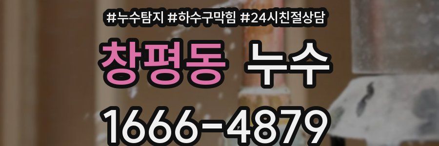 창평동 누수