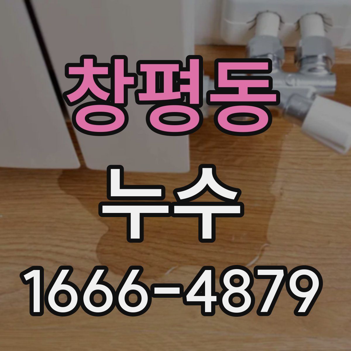 창평동 누수