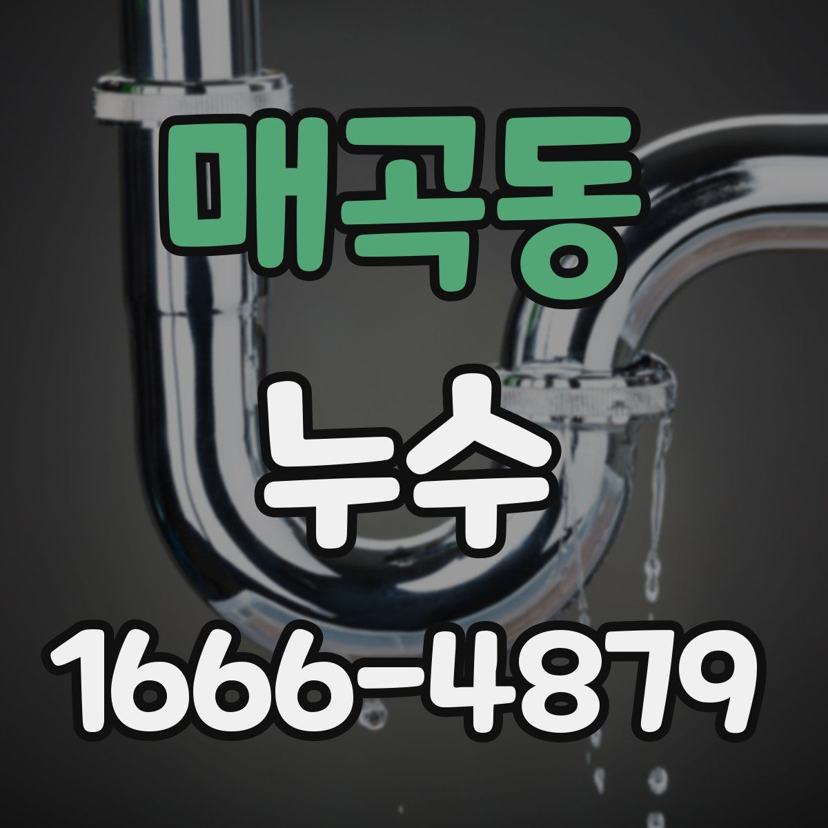 매곡동 누수
