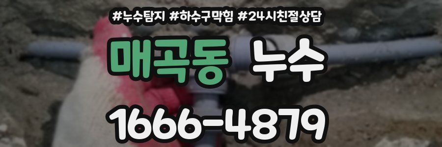 매곡동 누수