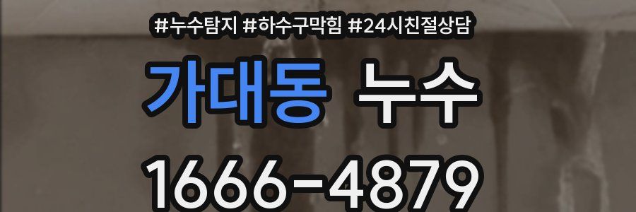 가대동 누수