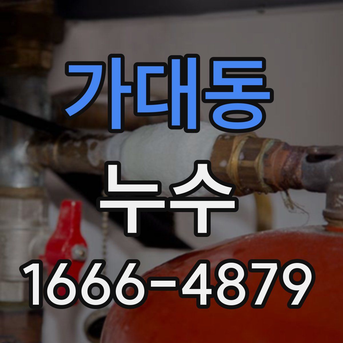 가대동 누수