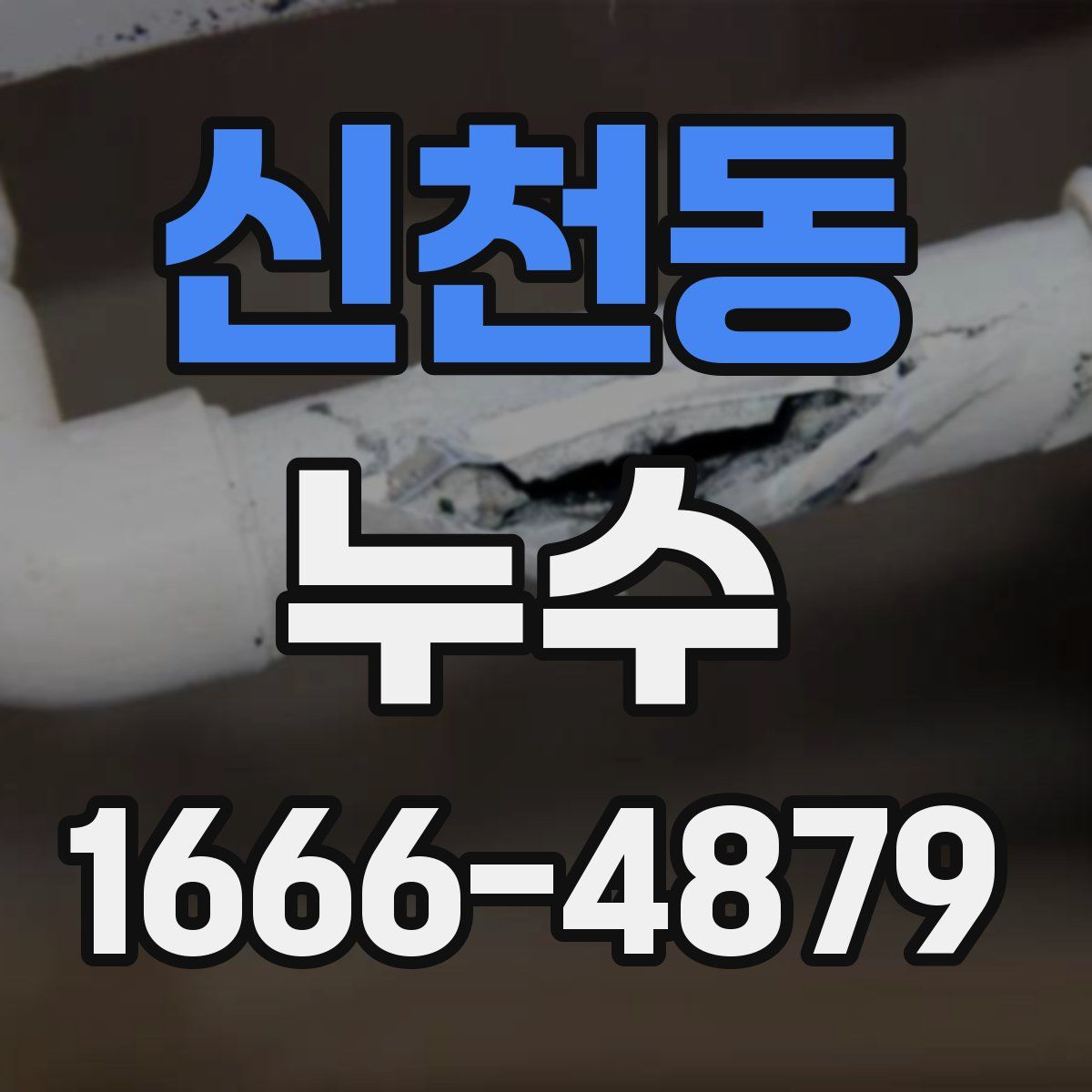 신천동 누수