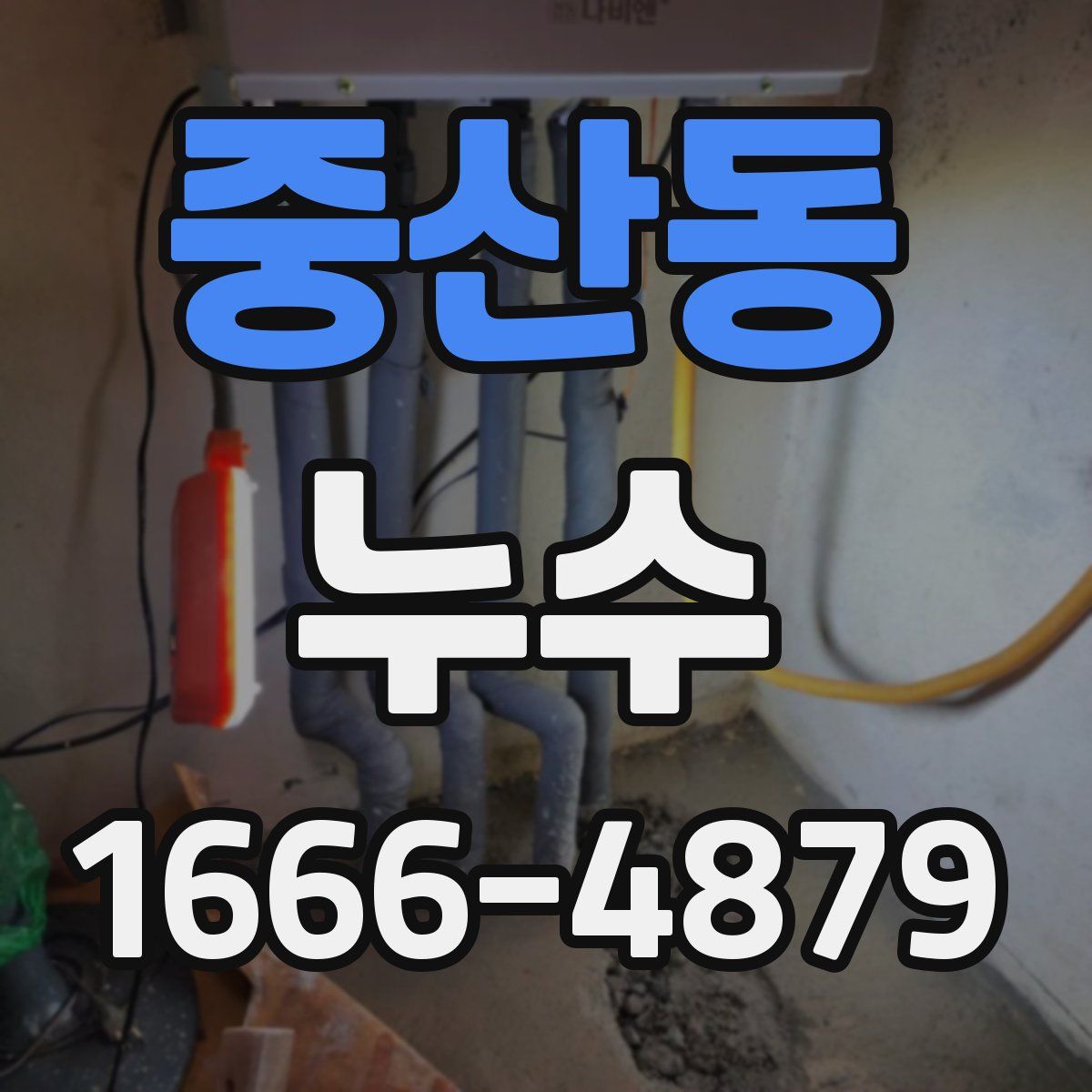 중산동 누수