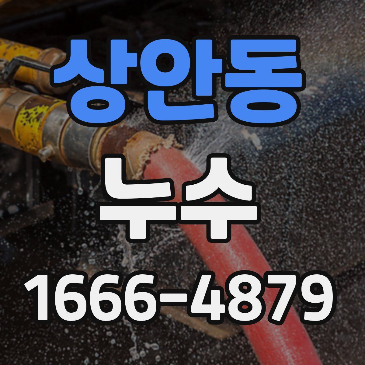 상안동 누수