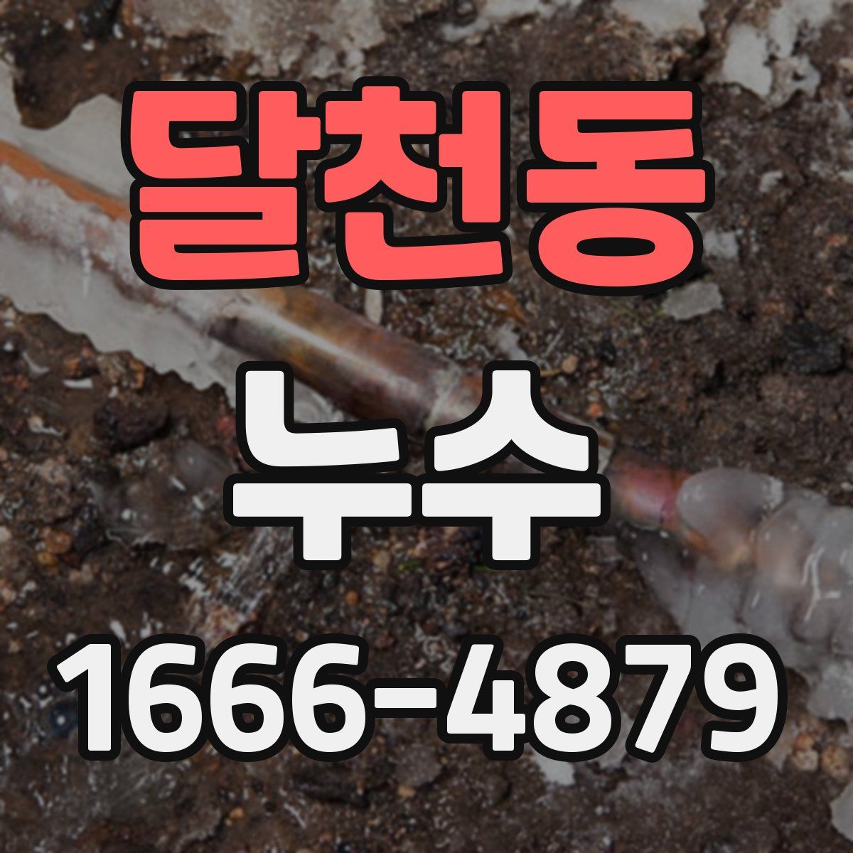 달천동 누수