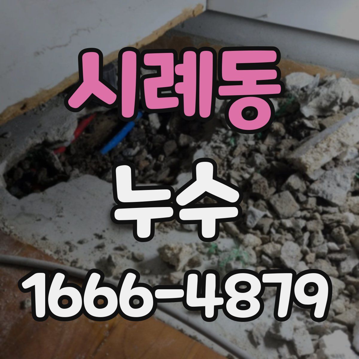 시례동 누수