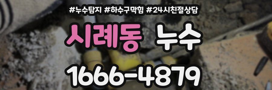 시례동 누수