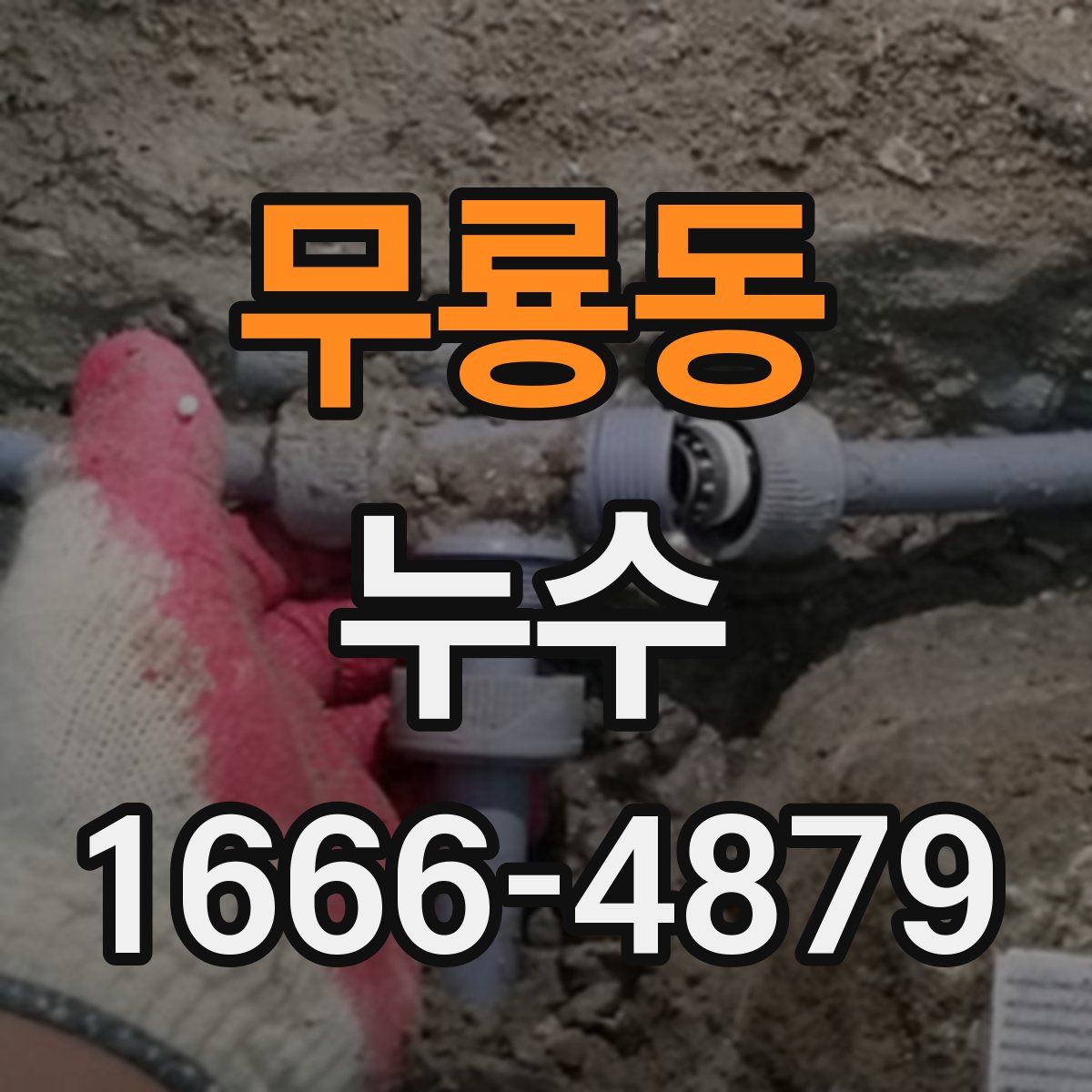 무룡동 누수