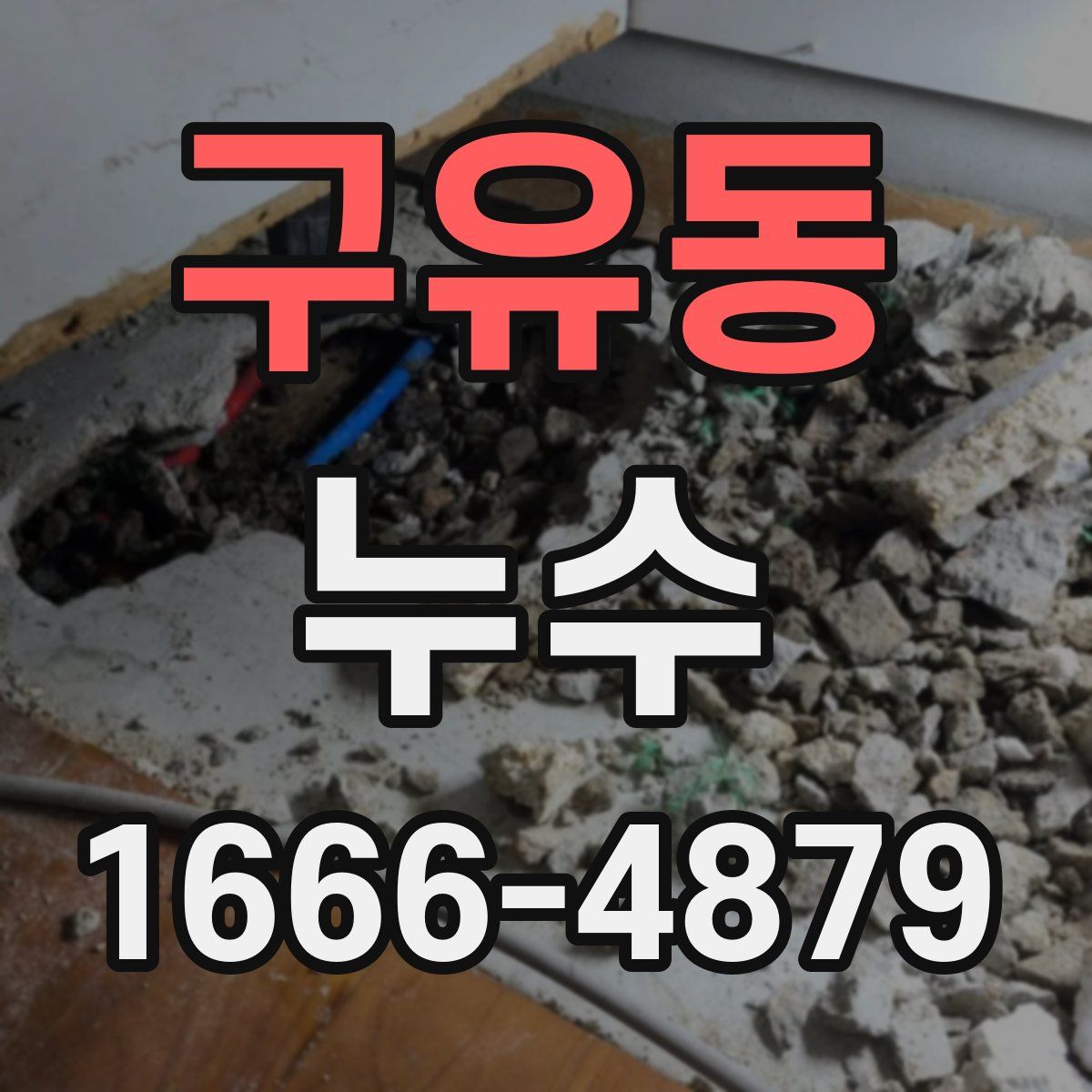 구유동 누수