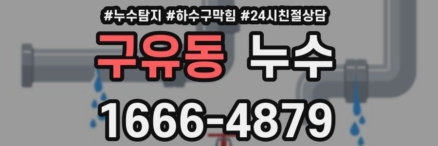 구유동 누수