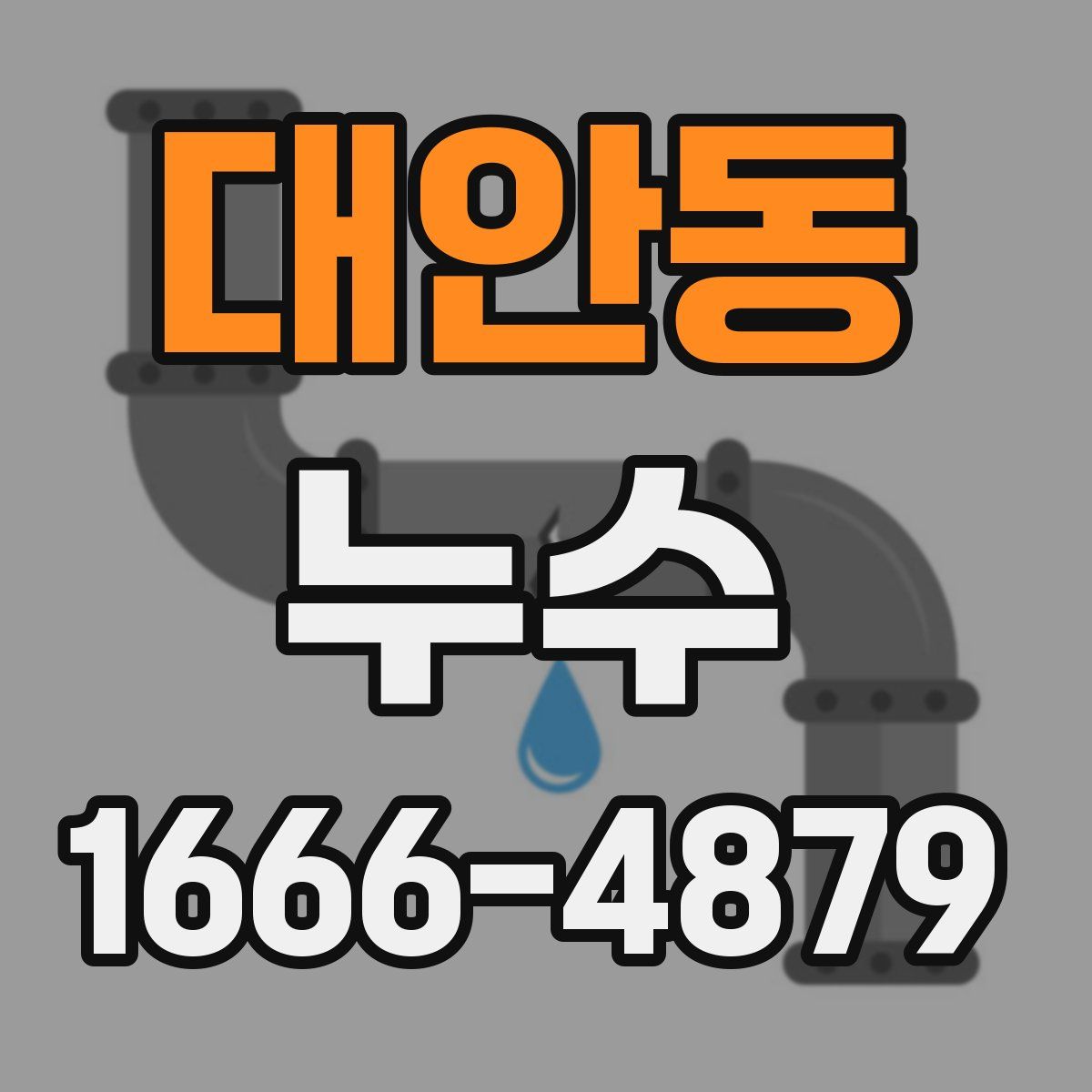 대안동 누수