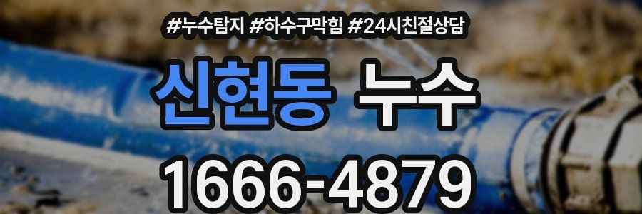 신현동 누수