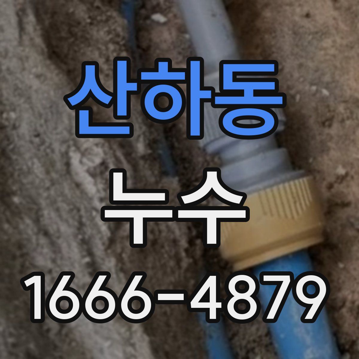 산하동 누수