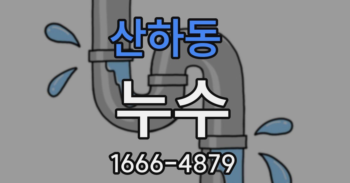 산하동 누수