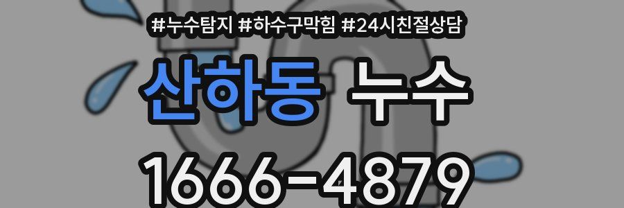 산하동 누수