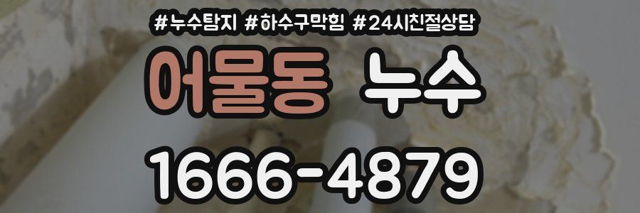 어물동 누수