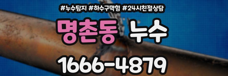명촌동 누수