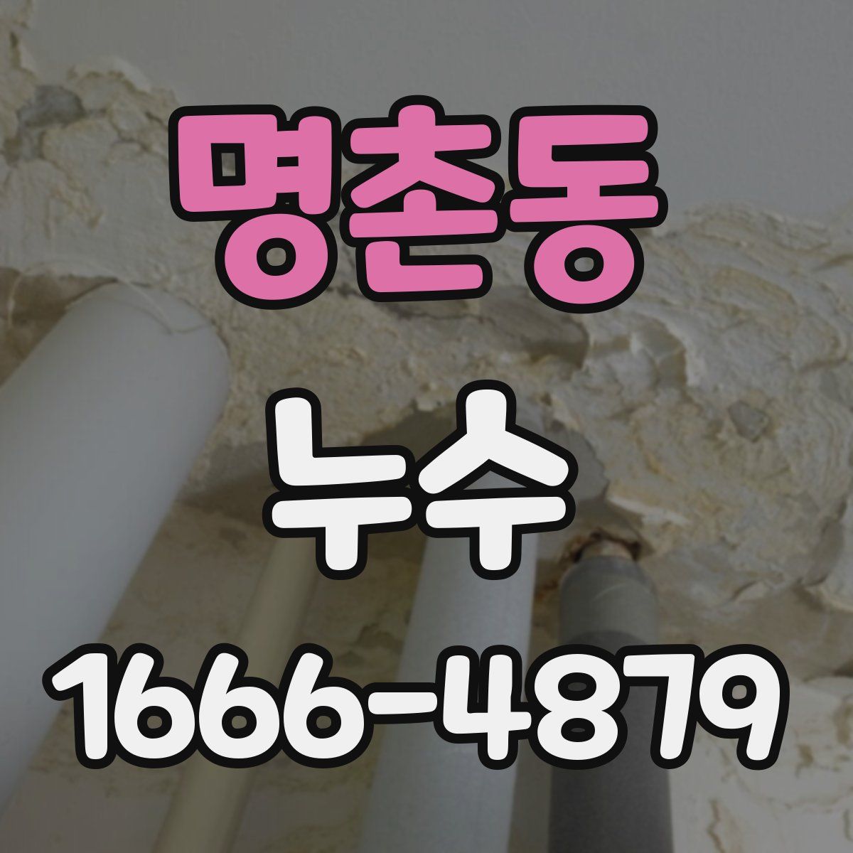 명촌동 누수