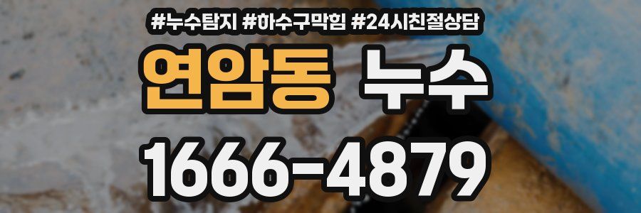 연암동 누수