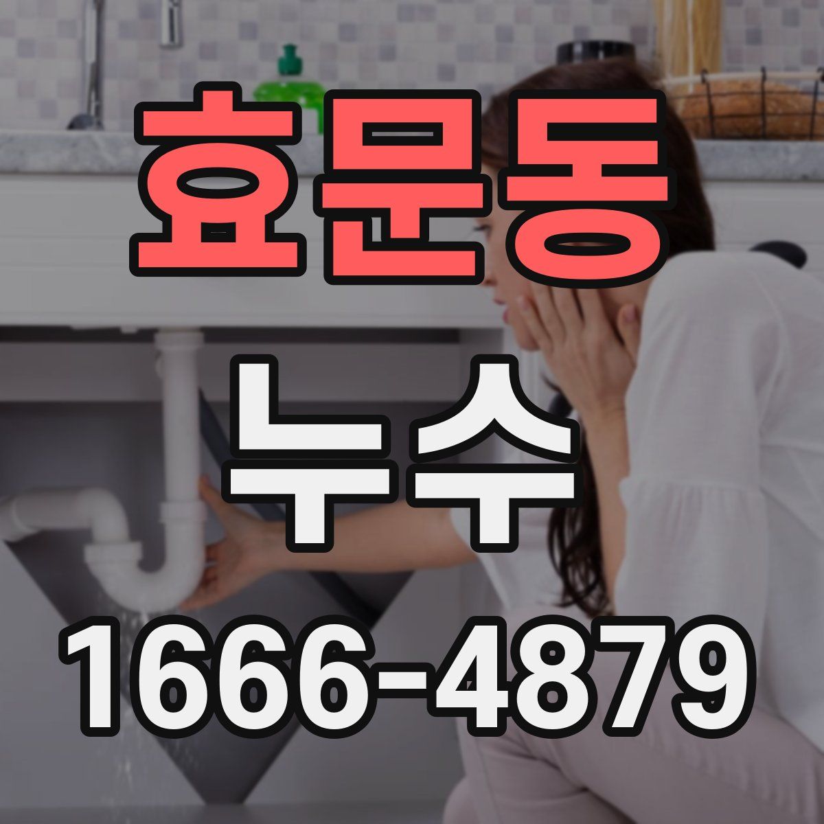 효문동 누수