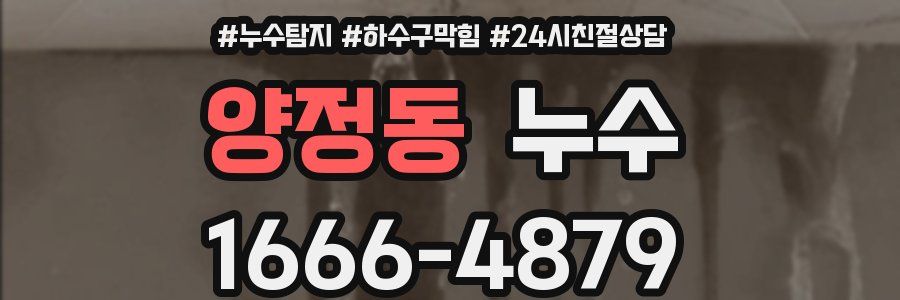 양정동 누수