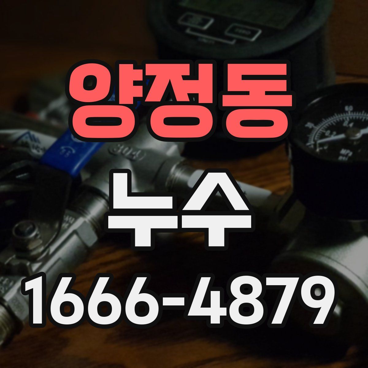 양정동 누수