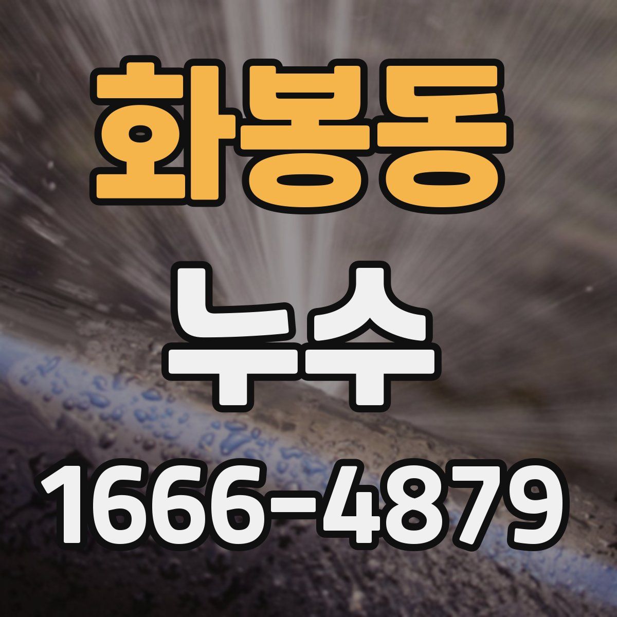 화봉동 누수