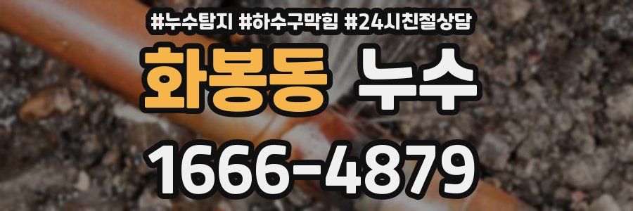 화봉동 누수