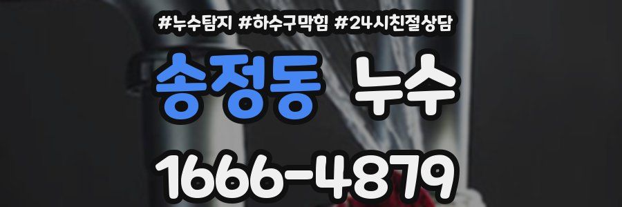 송정동 누수