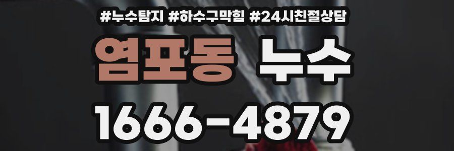 염포동 누수