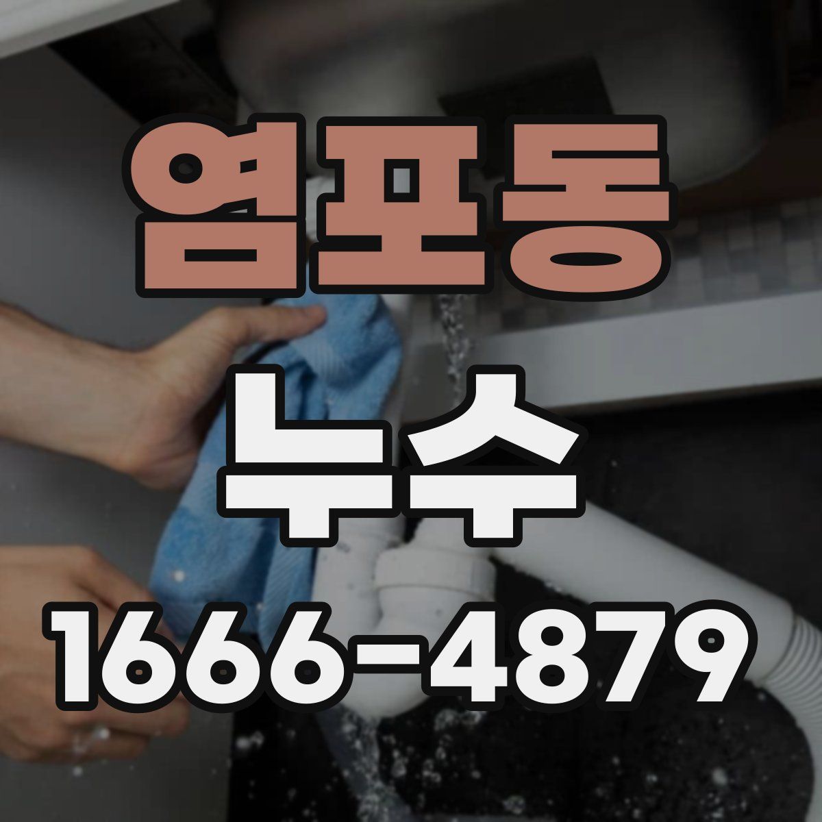 염포동 누수