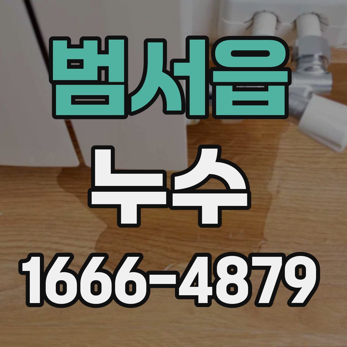 범서읍 누수