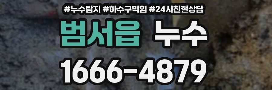 범서읍 누수