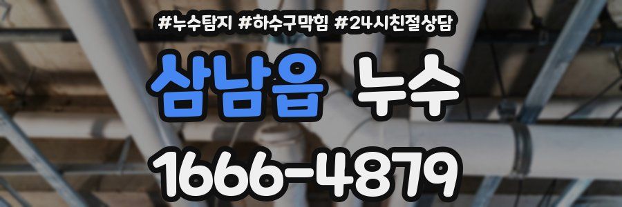 삼남읍 누수