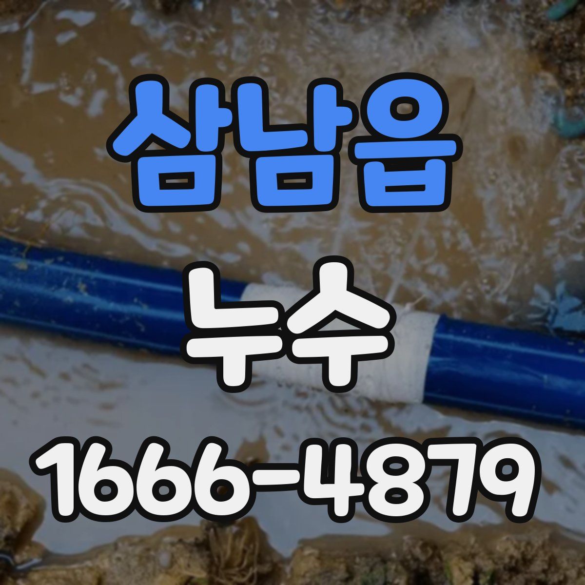 삼남읍 누수