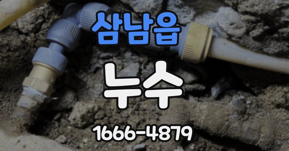 삼남읍 누수