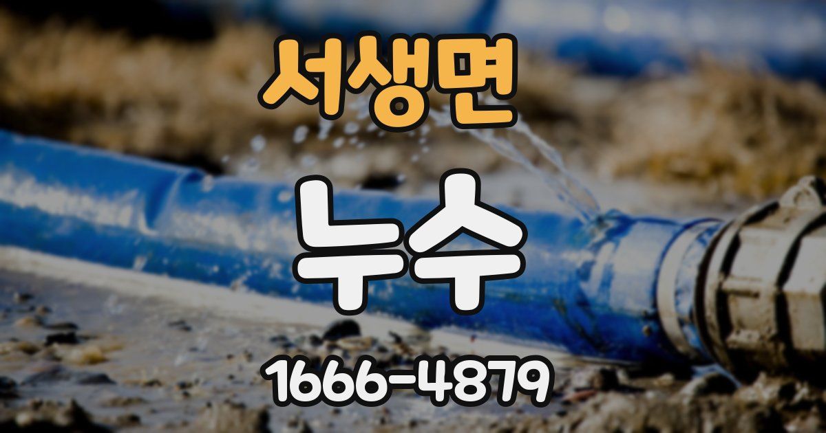 서생면 누수