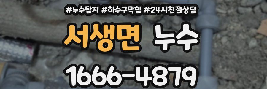 서생면 누수