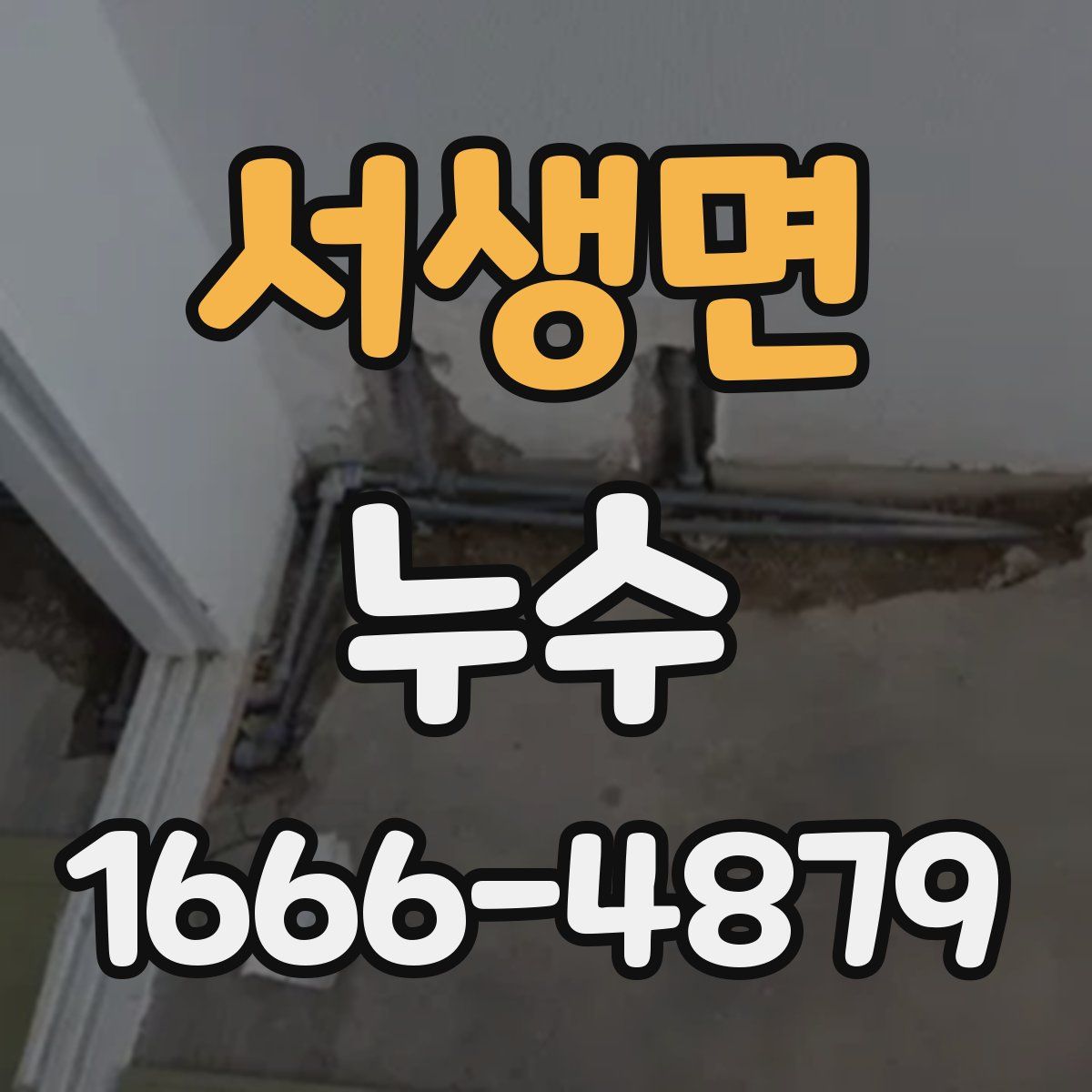 서생면 누수