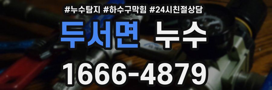 두서면 누수
