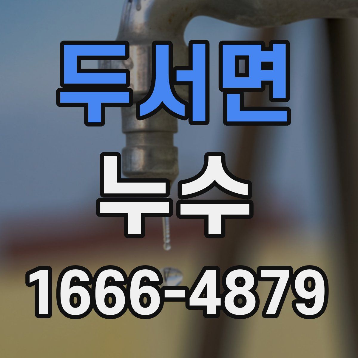 두서면 누수
