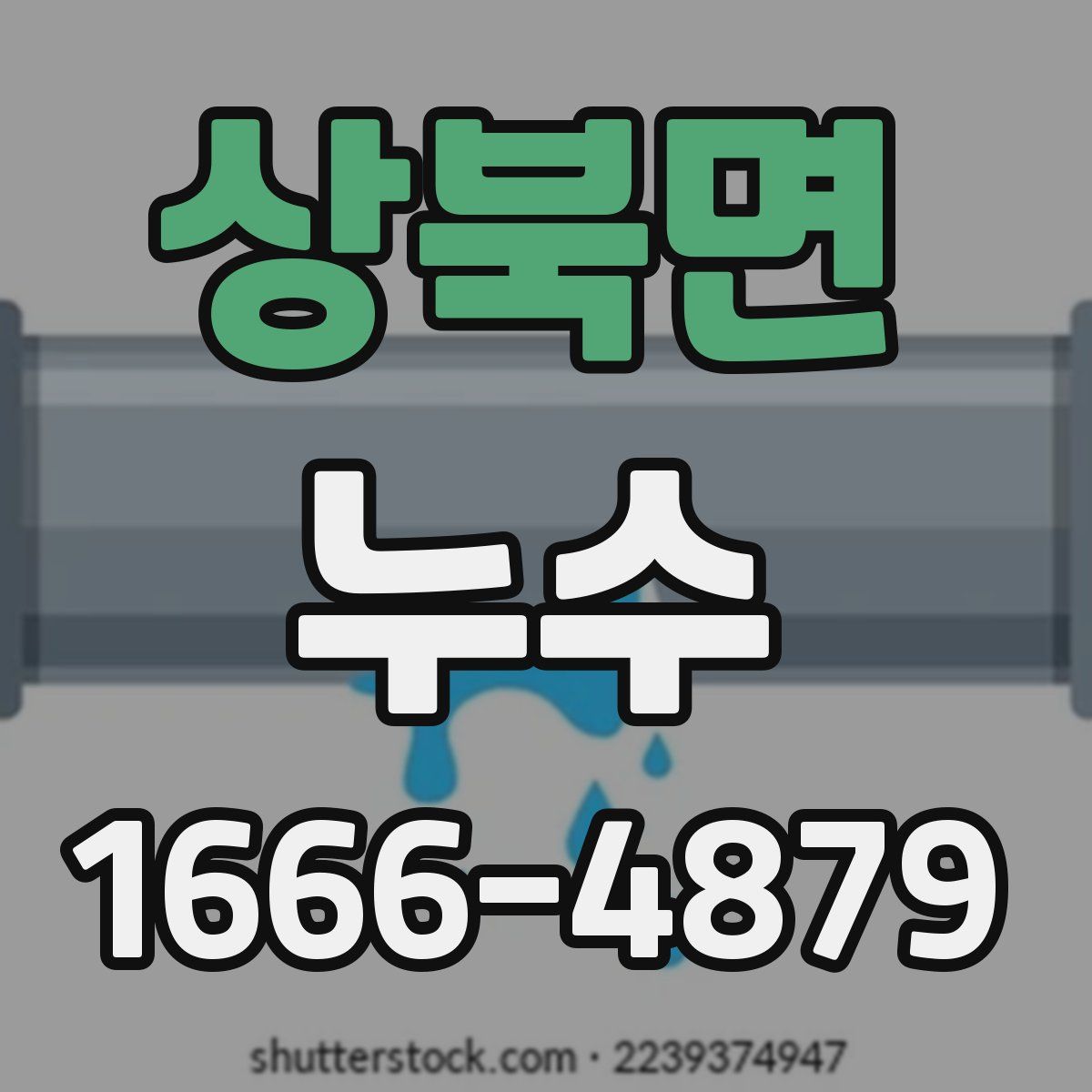 상북면 누수