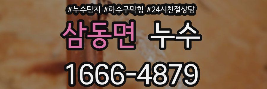 삼동면 누수