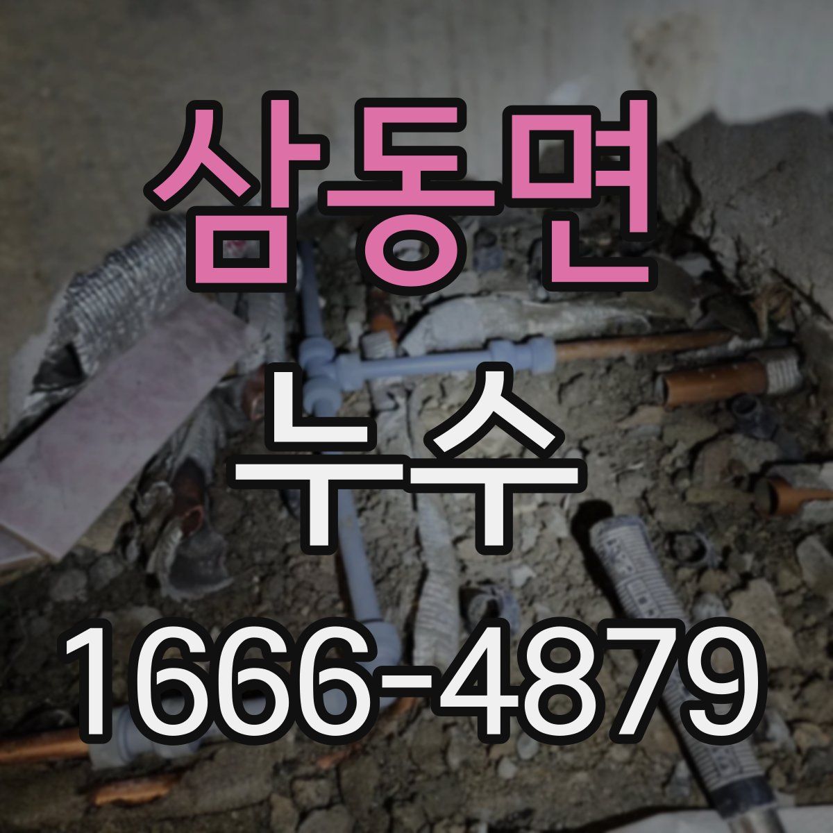 삼동면 누수