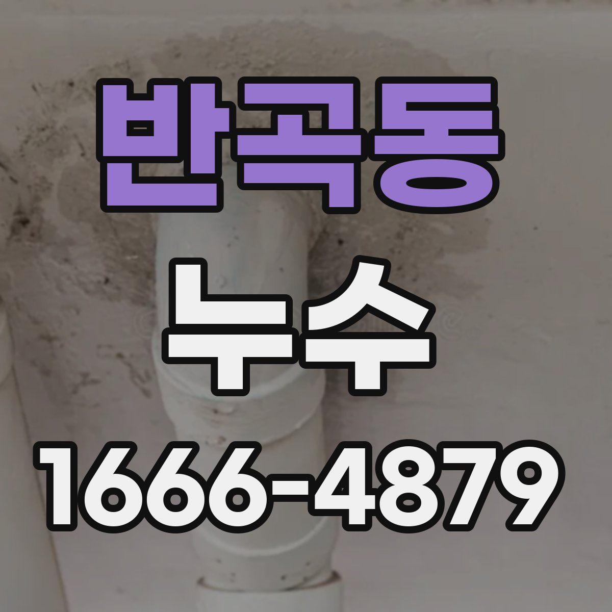 반곡동 누수